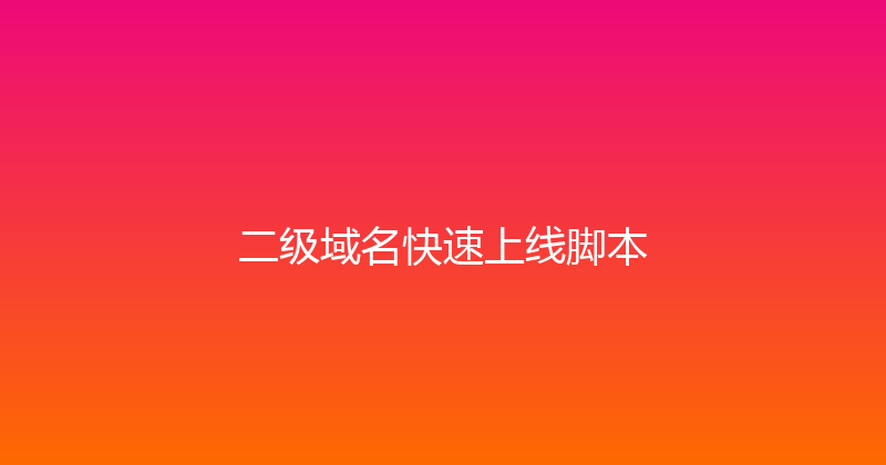 二级域名快速上线脚本 封面图