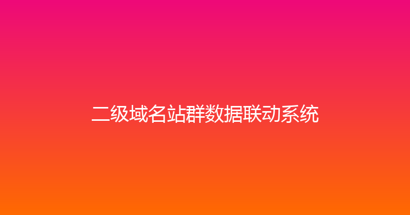 二级域名站群数据联动系统 封面图