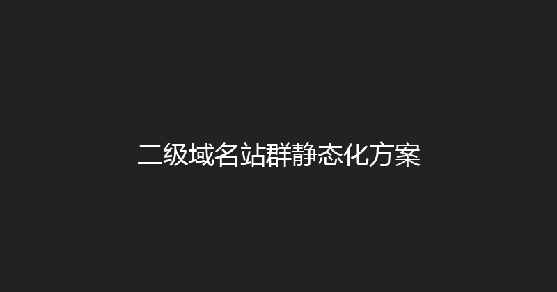二级域名站群静态化方案 封面图