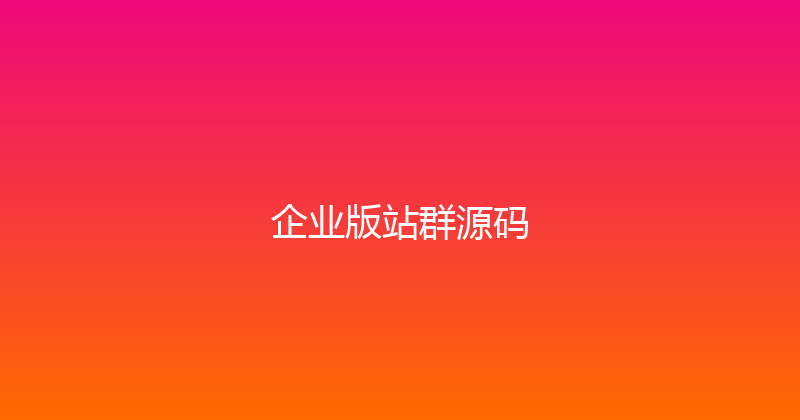 企业版站群源码 封面图