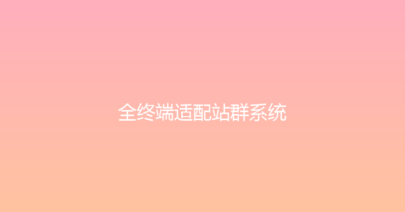 全终端适配站群系统 封面图
