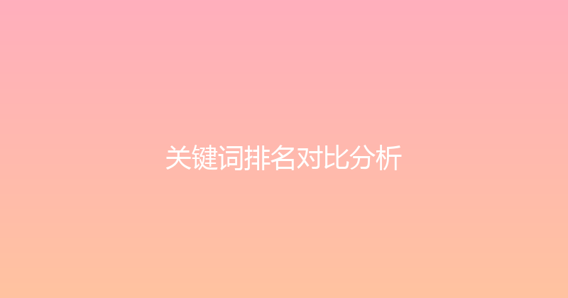 关键词排名对比分析 封面图