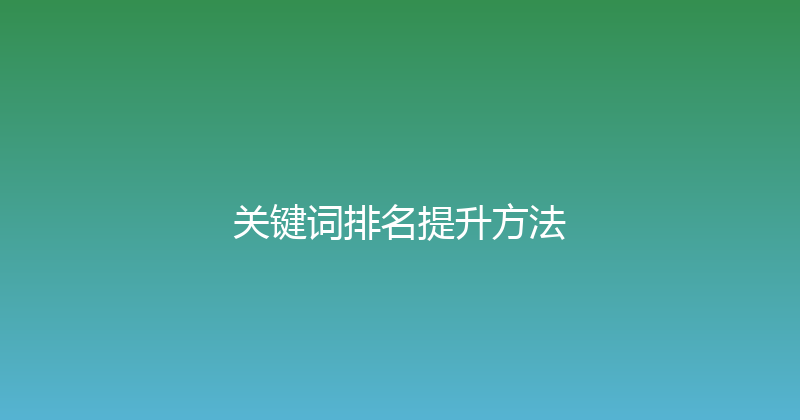 关键词排名提升方法 封面图