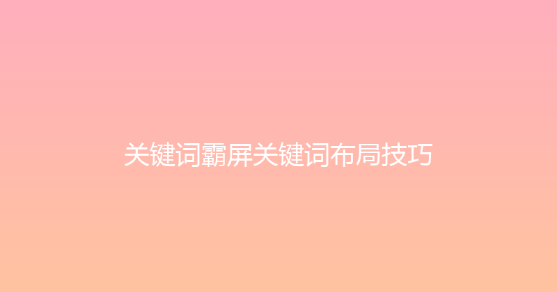 关键词霸屏关键词布局技巧 封面图