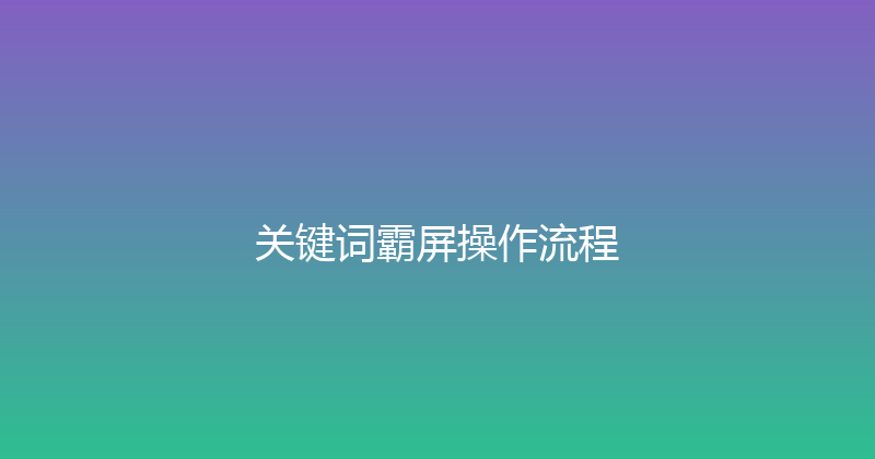 关键词霸屏操作流程 封面图