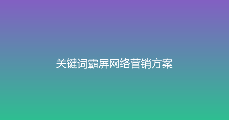 关键词霸屏网络营销方案 封面图