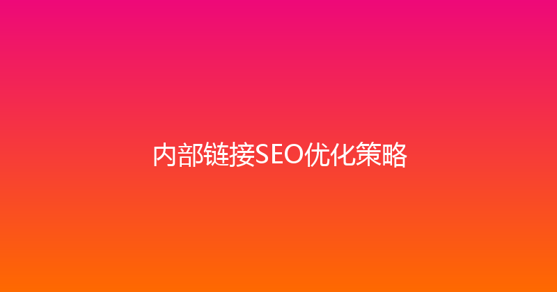 内部链接SEO优化策略 封面图