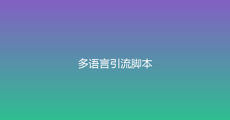 多语言引流脚本 封面图