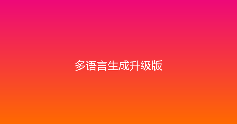 多语言生成升级版 封面图