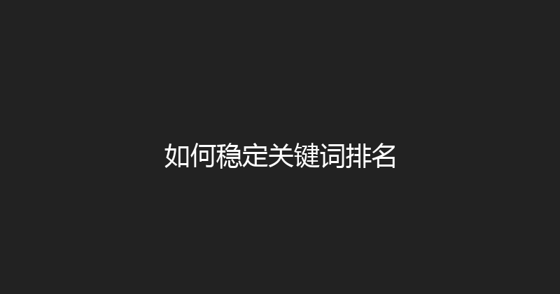 如何稳定关键词排名 封面图