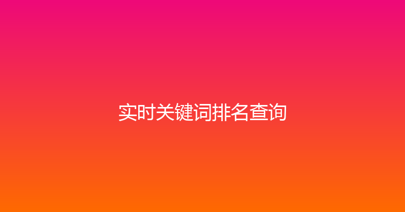 实时关键词排名查询 封面图