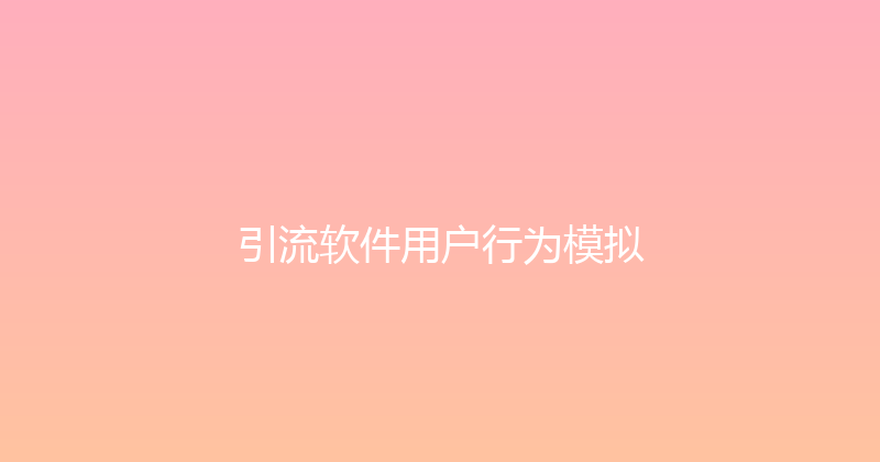 引流软件用户行为模拟 封面图