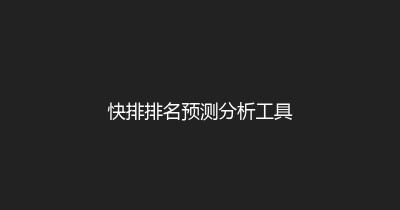 快排排名预测分析工具 封面图