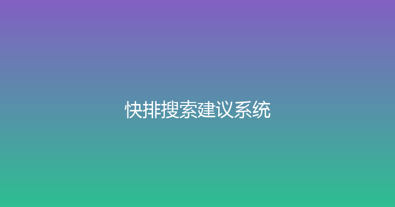 快排搜索建议系统 封面图