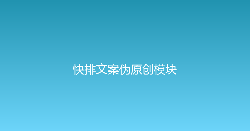 快排文案伪原创模块 封面图