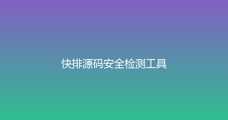 快排源码安全检测工具 封面图