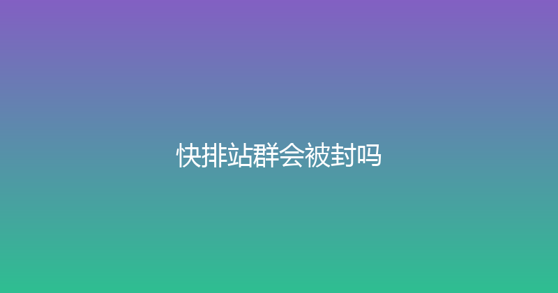 快排站群会被封吗 封面图