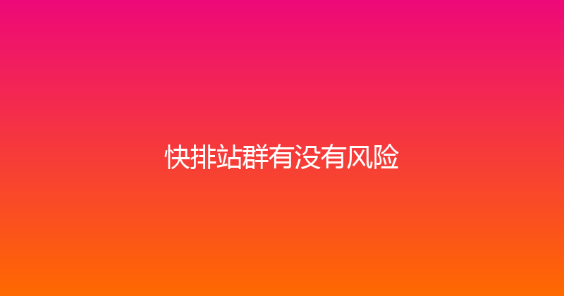 快排站群有没有风险 封面图