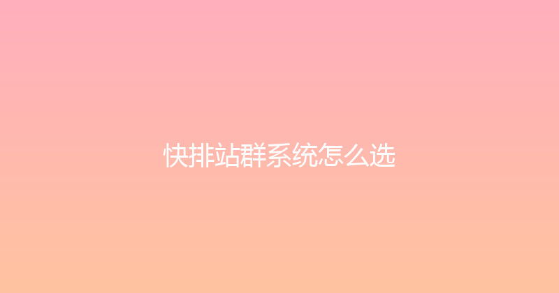 快排站群系统怎么选 封面图