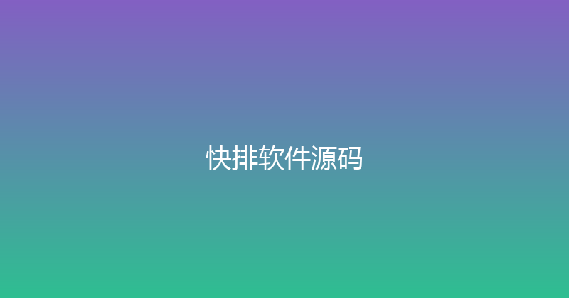 快排软件源码 封面图