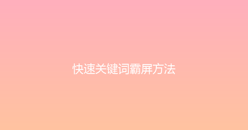 快速关键词霸屏方法 封面图