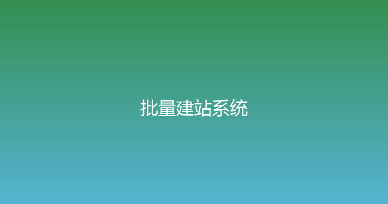 批量建站系统 封面图