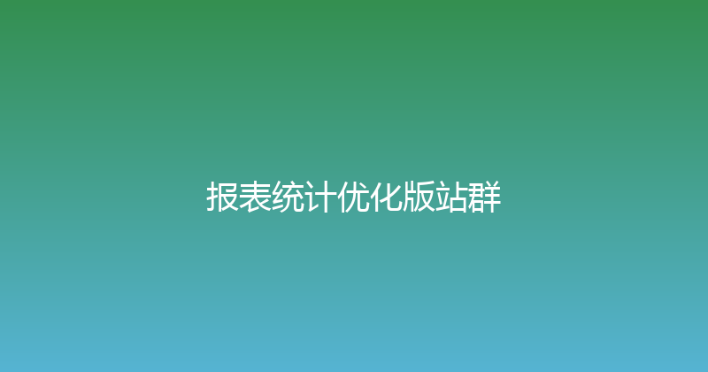 报表统计优化版站群 封面图