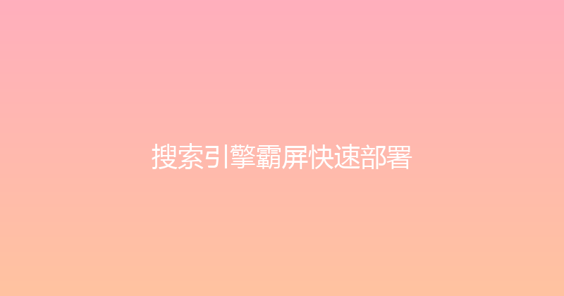 搜索引擎霸屏快速部署 封面图
