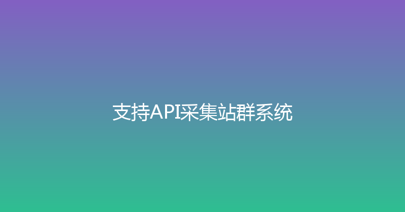 支持API采集站群系统 封面图