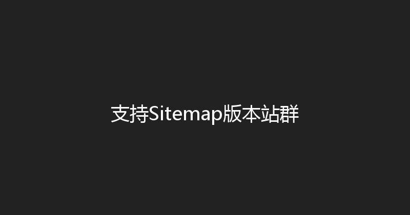 支持Sitemap版本站群 封面图