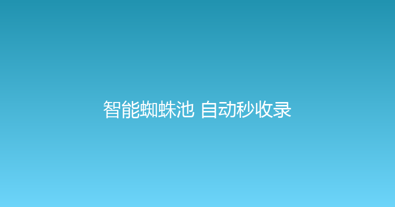 智能蜘蛛池+自动秒收录 封面图