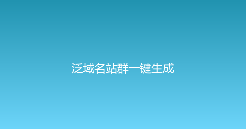 泛域名站群一键生成 封面图