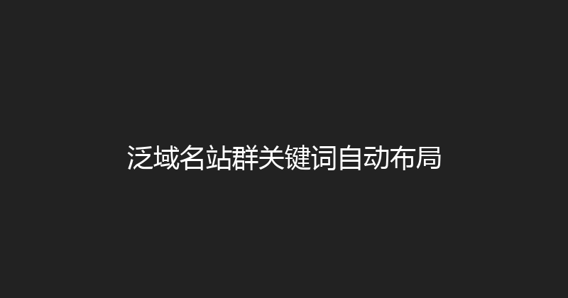 泛域名站群关键词自动布局 封面图