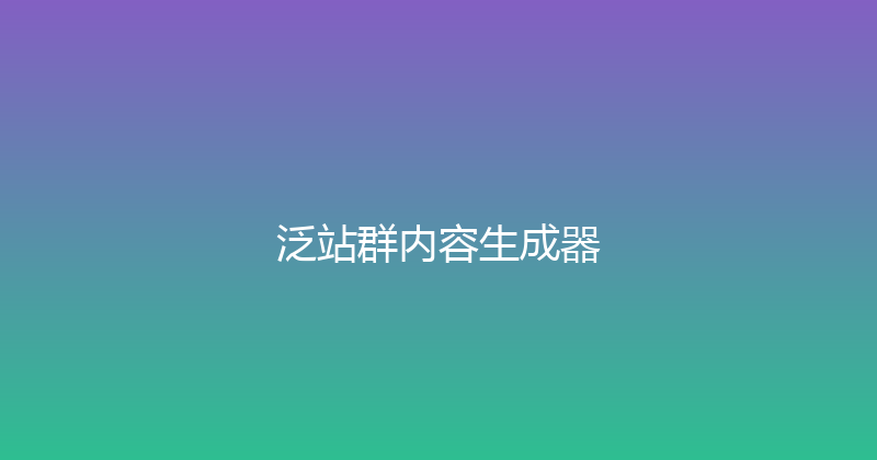 泛站群内容生成器 封面图