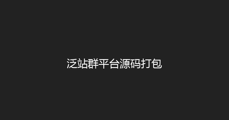 泛站群平台源码打包 封面图