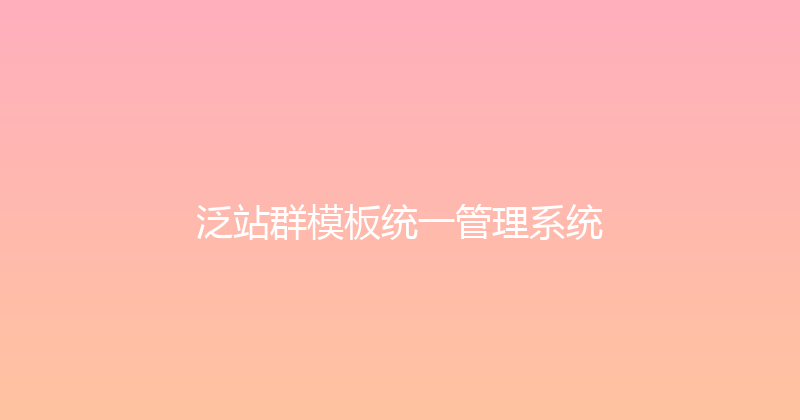 泛站群模板统一管理系统 封面图