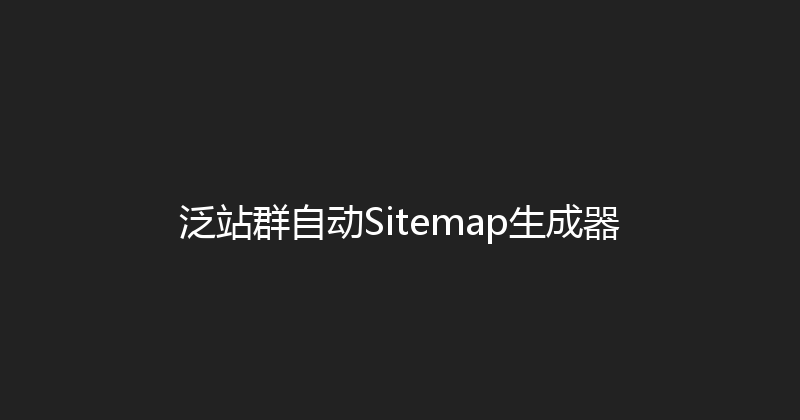 泛站群自动Sitemap生成器 封面图