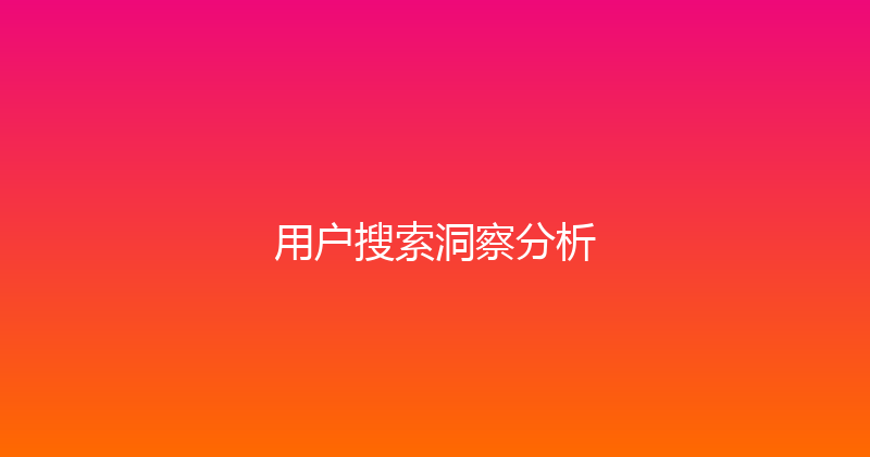 用户搜索洞察分析 封面图