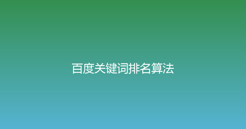 百度关键词排名算法 封面图