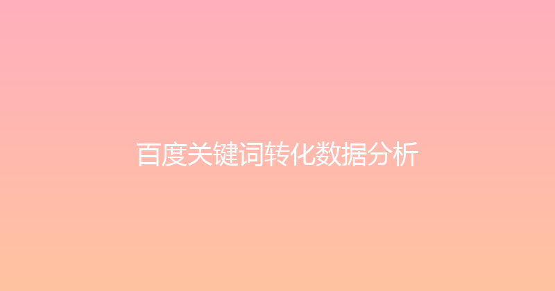 百度关键词转化数据分析 封面图