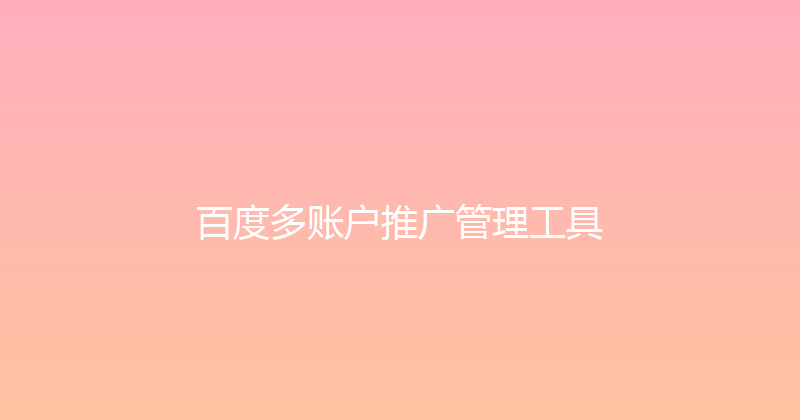 百度多账户推广管理工具 封面图