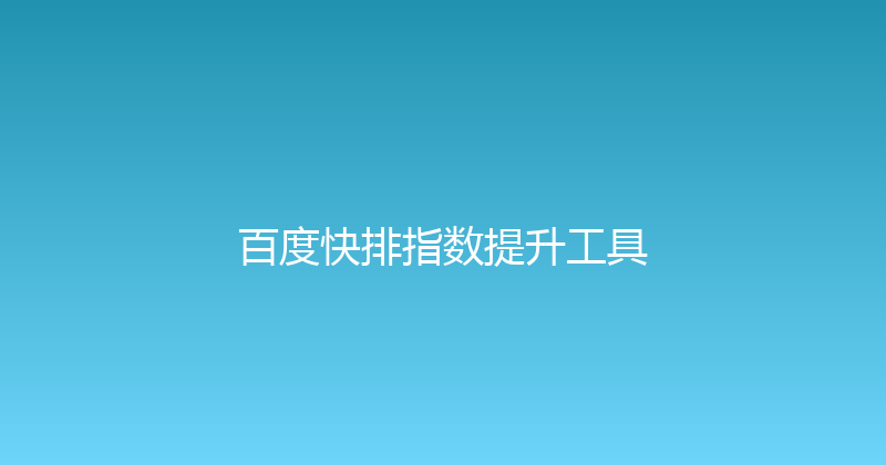 百度快排指数提升工具 封面图