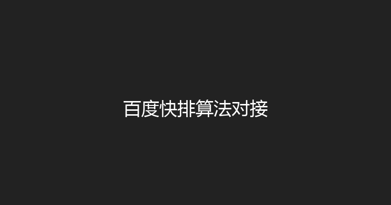 百度快排算法对接 封面图