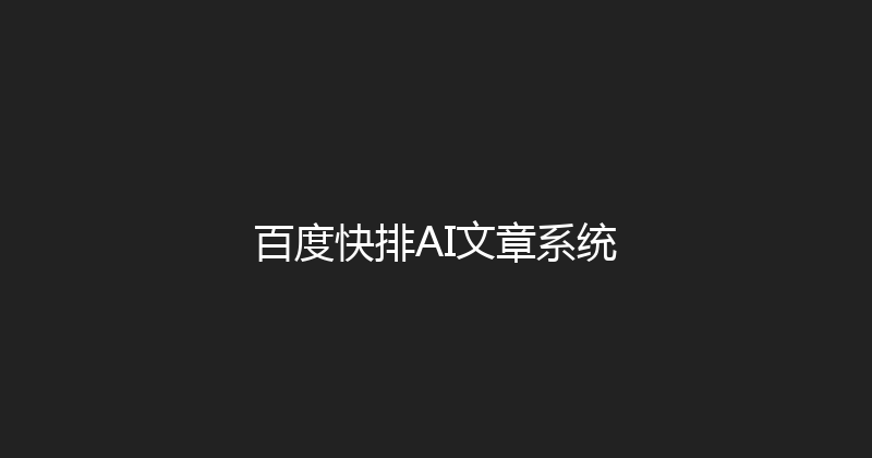 百度快排AI文章系统 封面图