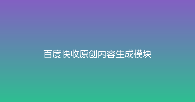 百度快收原创内容生成模块 封面图