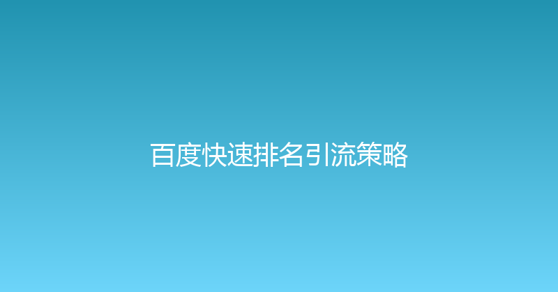 百度快速排名引流策略 封面图