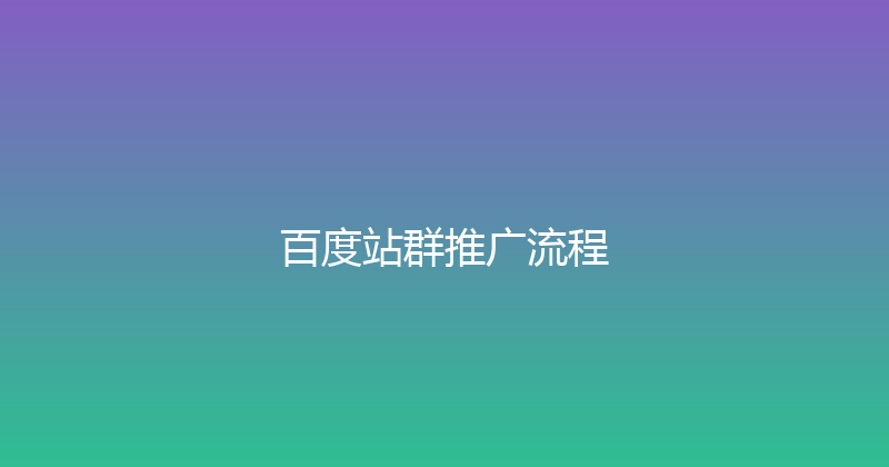 百度站群推广流程 封面图