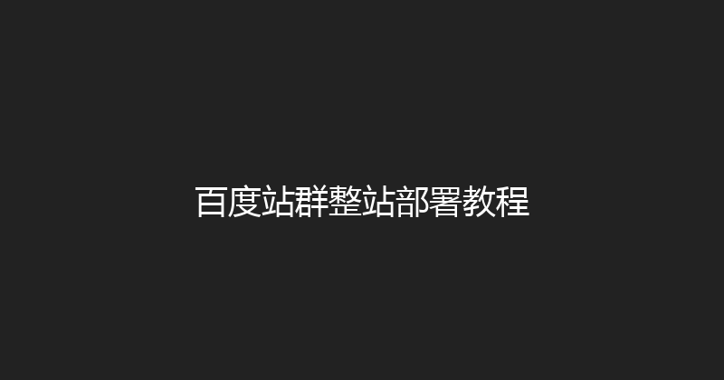 百度站群整站部署教程 封面图