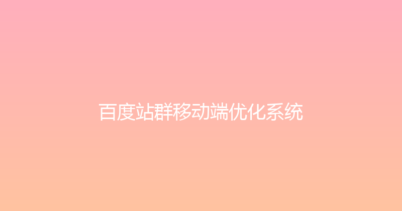 百度站群移动端优化系统 封面图
