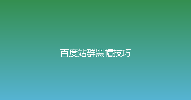 百度站群黑帽技巧 封面图